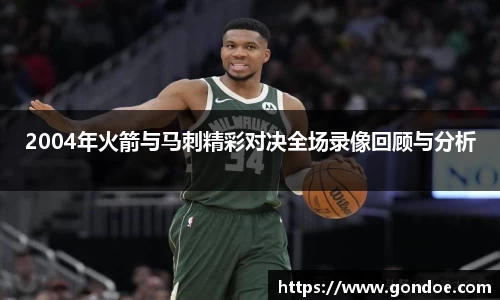 2004年火箭与马刺精彩对决全场录像回顾与分析