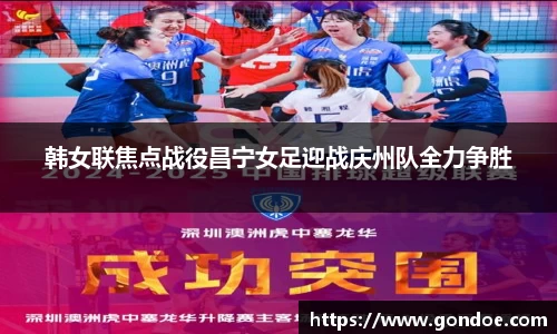 韩女联焦点战役昌宁女足迎战庆州队全力争胜