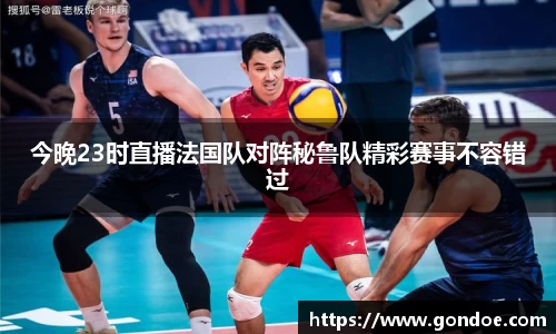 今晚23时直播法国队对阵秘鲁队精彩赛事不容错过