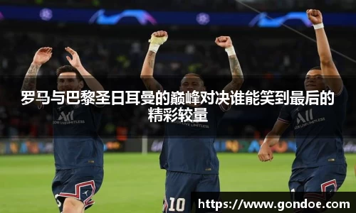 罗马与巴黎圣日耳曼的巅峰对决谁能笑到最后的精彩较量
