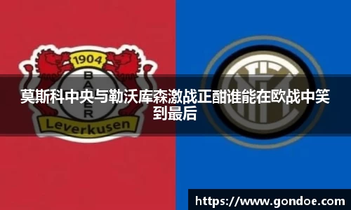 莫斯科中央与勒沃库森激战正酣谁能在欧战中笑到最后