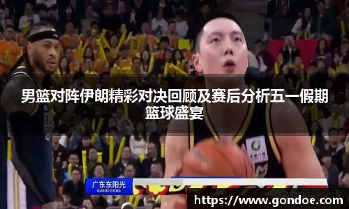 男篮对阵伊朗精彩对决回顾及赛后分析五一假期篮球盛宴