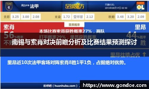 南锡与索肖对决前瞻分析及比赛结果预测探讨