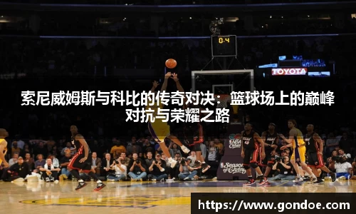 索尼威姆斯与科比的传奇对决：篮球场上的巅峰对抗与荣耀之路