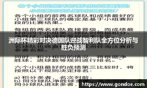 洲际杯精彩对决德国队迎战智利队全方位分析与胜负预测