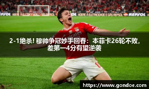 2-1绝杀! 穆帅争冠妙手回春：本菲卡26轮不败，差第一4分有望逆袭