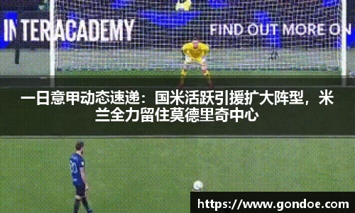 一日意甲动态速递：国米活跃引援扩大阵型，米兰全力留住莫德里奇中心