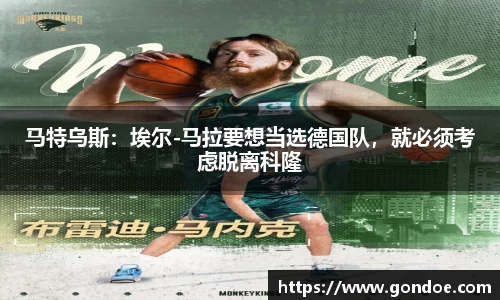 马特乌斯：埃尔-马拉要想当选德国队，就必须考虑脱离科隆