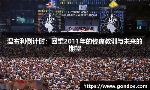 温布利倒计时：回望2011年的惨痛教训与未来的期望