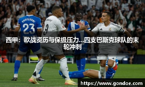 西甲：欧战资历与保级压力...四支巴斯克球队的末轮冲刺